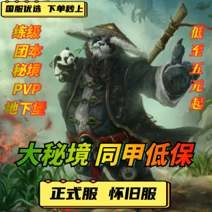 魔兽世界时光服熊猫人之谜等级副本日常征服点数黄金挑战装等提升
