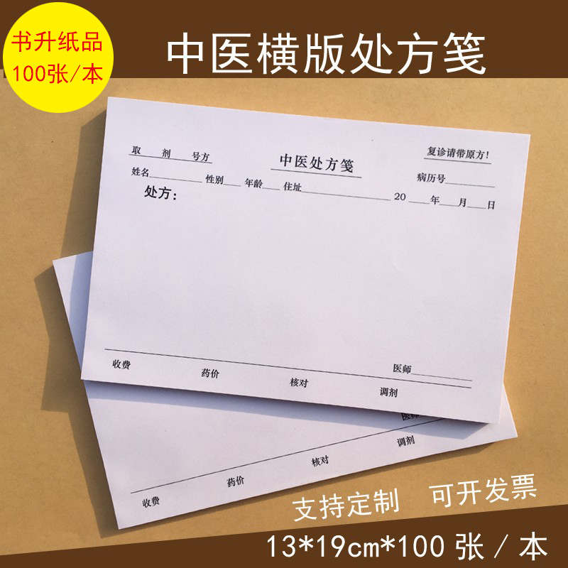 横版中医处方笺医用处方签笺中药处方签中药处方笺处方本支持定制