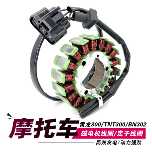 适用于黄龙贝纳利蓝宝龙BJ300GS/BN302/TNT300磁电机定子发电线圈