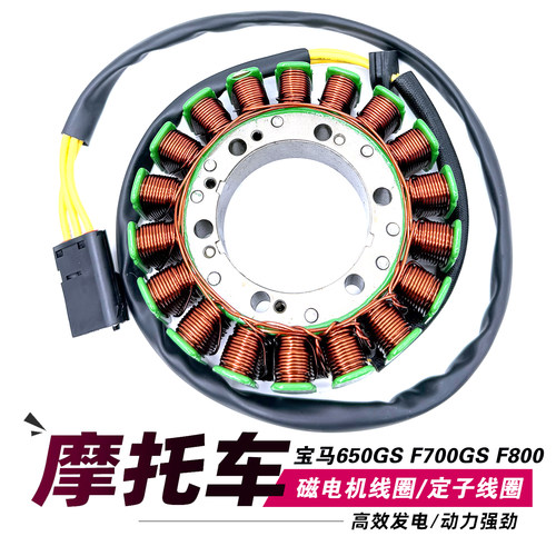 适用BMW宝马 F650GS F700GS F800R/S/GS磁电机定子线圈 发电线圈
