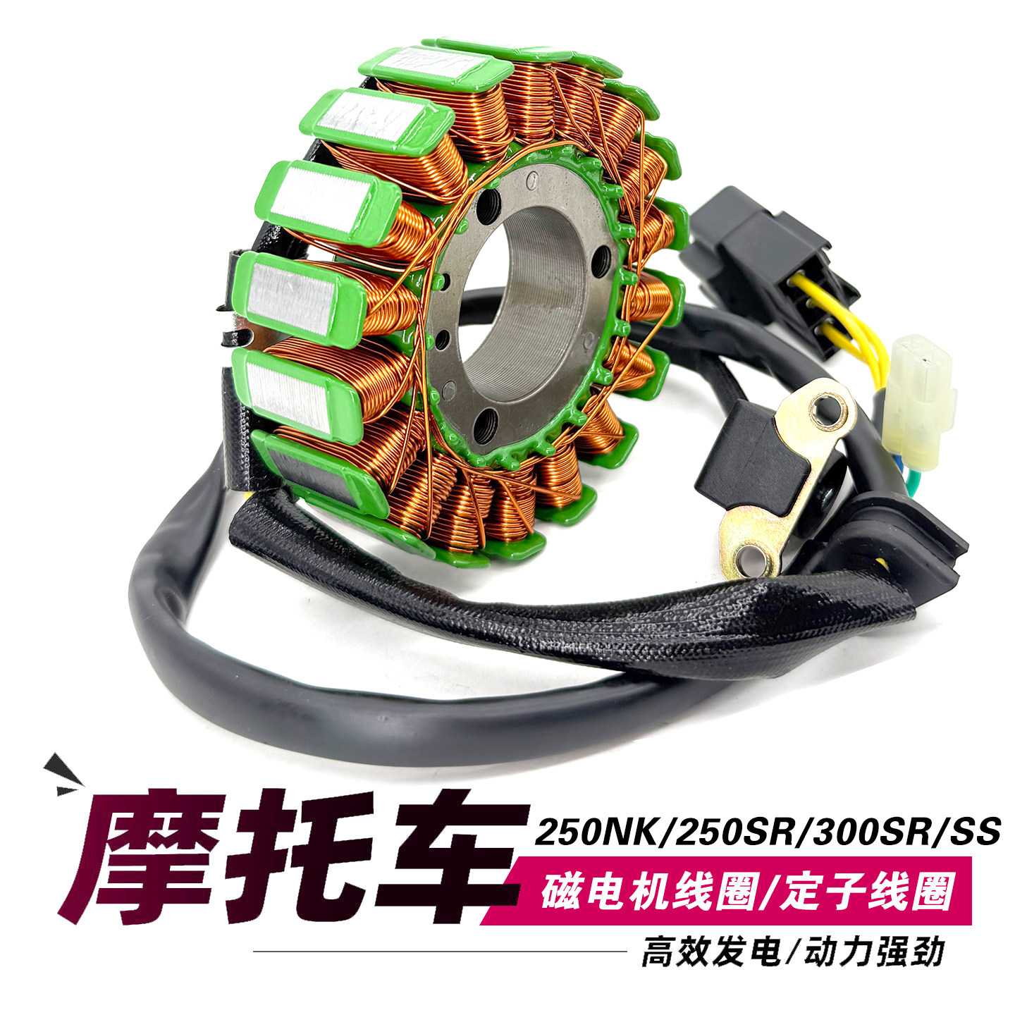 适用春风NK250 250SR CF250 300SR 300SS定子磁电机线圈发电线圈