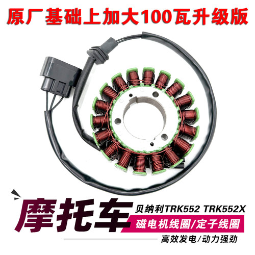 适用金鹏贝纳利552 TRK552 TRK552X 改装升级磁电机定子发电线圈