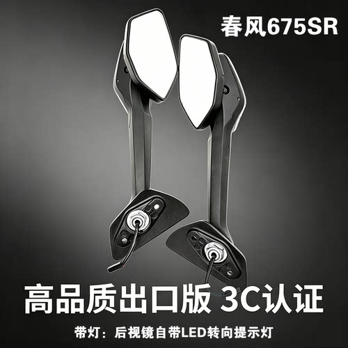 适用CF摩托春风675SR左右后视镜650-10倒车镜675SR-R反光镜镜子