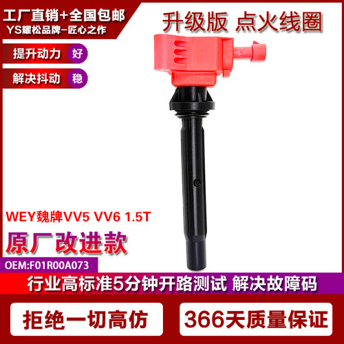 适用WEY魏牌VV5 VV6 1.5T 17-21改装点火线圈高压包 F01R00A073