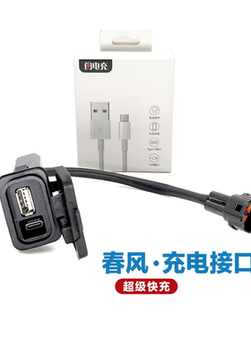 春风450sr充电接口250sr 500sr 充电器XO狒狒800NK手机USB转接口
