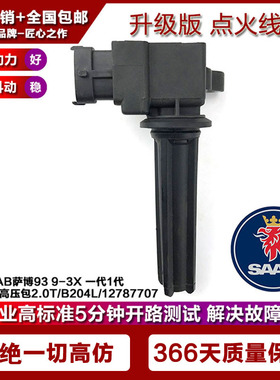 适配SAAB萨博93 9-3X 一代1代点火线圈高压包2.0T/B204L/12787707