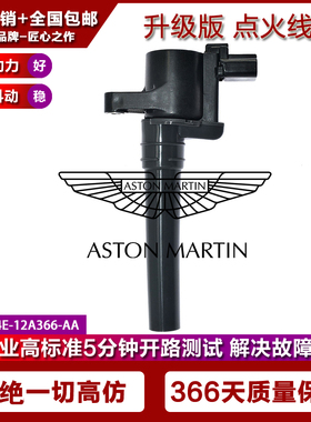 阿斯顿马丁Vantage Zagato Vanquish Volante点火线圈高压包6.0L