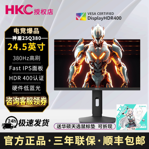 HKC神盾25Q380 24.5英寸 2K 380HZ高刷低蓝光FAST IPS电竞显示器