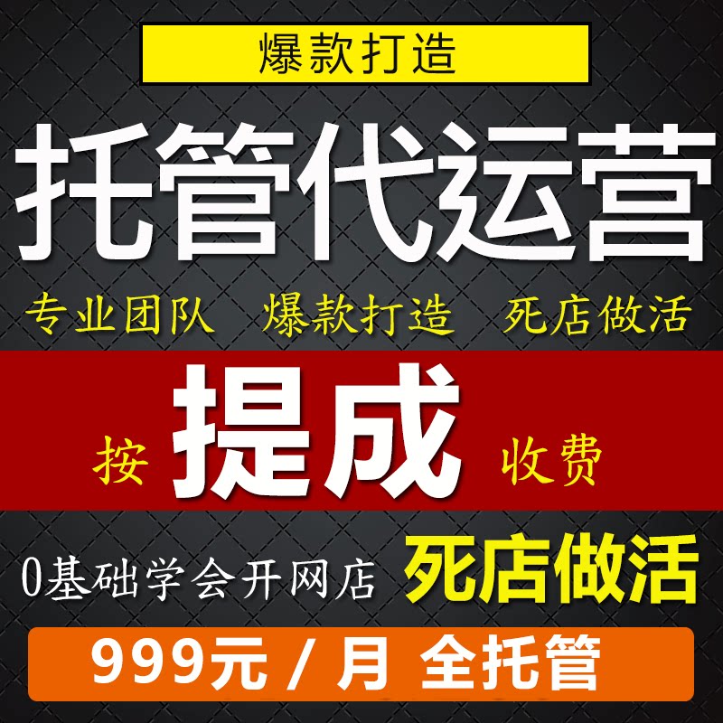 淘宝代运营抖店托管pdd运营店铺托管拼多多代营运天猫淘宝运营c店