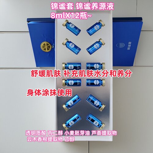 锦谧养源液8mlX12~舒缓保湿