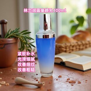 不多~ 林兰润露童颜乳100ml  光滑细腻肌肤