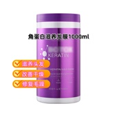 受损发质 角蛋白滋养发膜1000ml 毛糙脆弱易断 外销 秀发救星