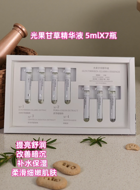 光果甘草精华液5mlX7只提亮淡黑