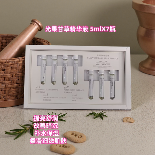 光果甘草精华液5mlX7只提亮淡黑
