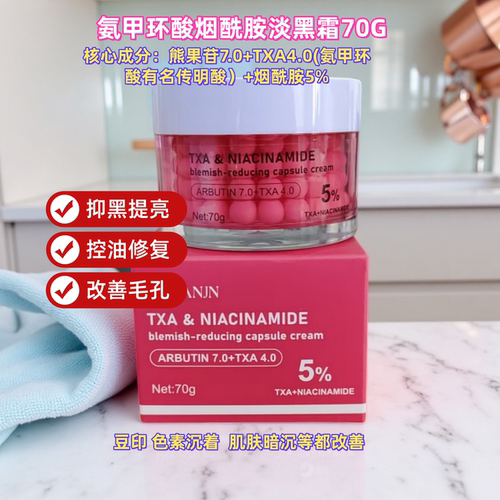 氨甲环酸TXA4%+烟酰胺5%胶囊霜