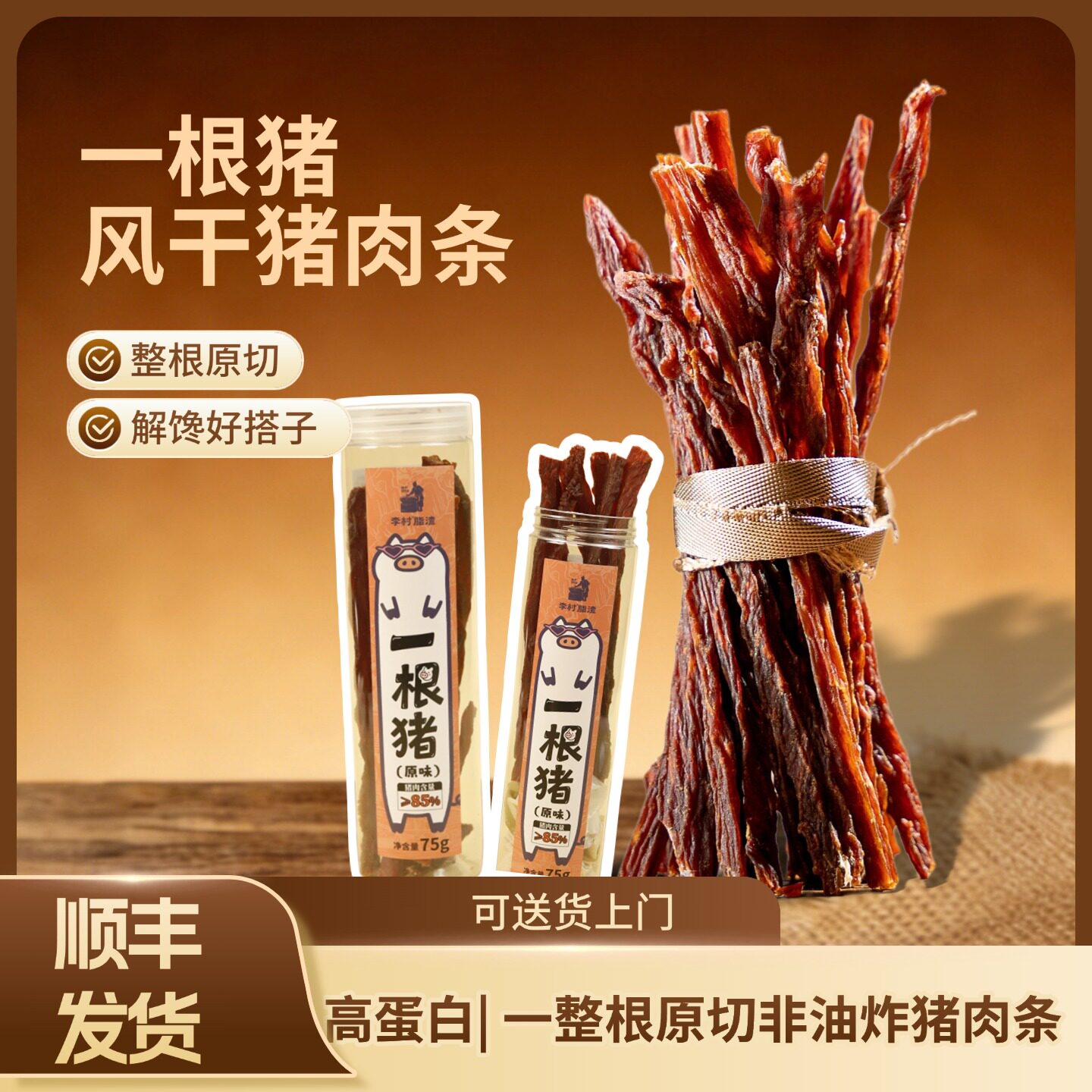 李村一根猪风干烘干里脊肉细条零食猪肉干75g*2罐有效期到1月6号