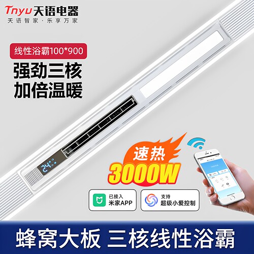 已接入米家APP-三核线性风暖浴霸