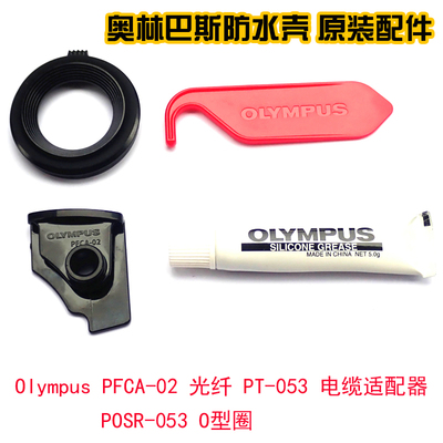 Olympus PFCA-02 光纤 PT-053 电缆适配器 奥林巴斯tg3/4/5防水壳