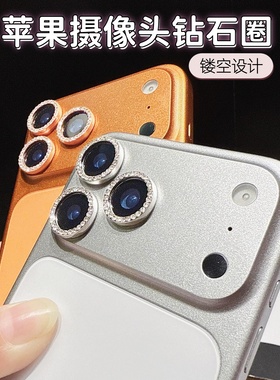 镂空钻石镜头圈适用苹果17promax橙色镜头膜iPhone17摄像头16/15/14Pro闪钻保护贴13