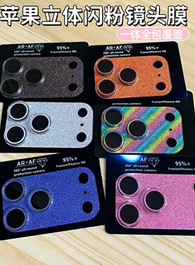 3D闪粉适用苹果17ProMax