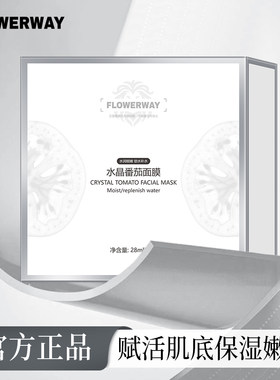FLOWERWAY水晶番茄面膜补水紧致提亮肤色清爽保湿面膜cs