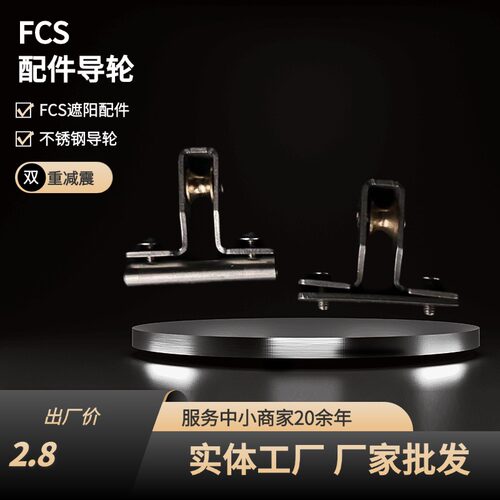 FCS天棚配件遮阳天幕吊轮不锈钢