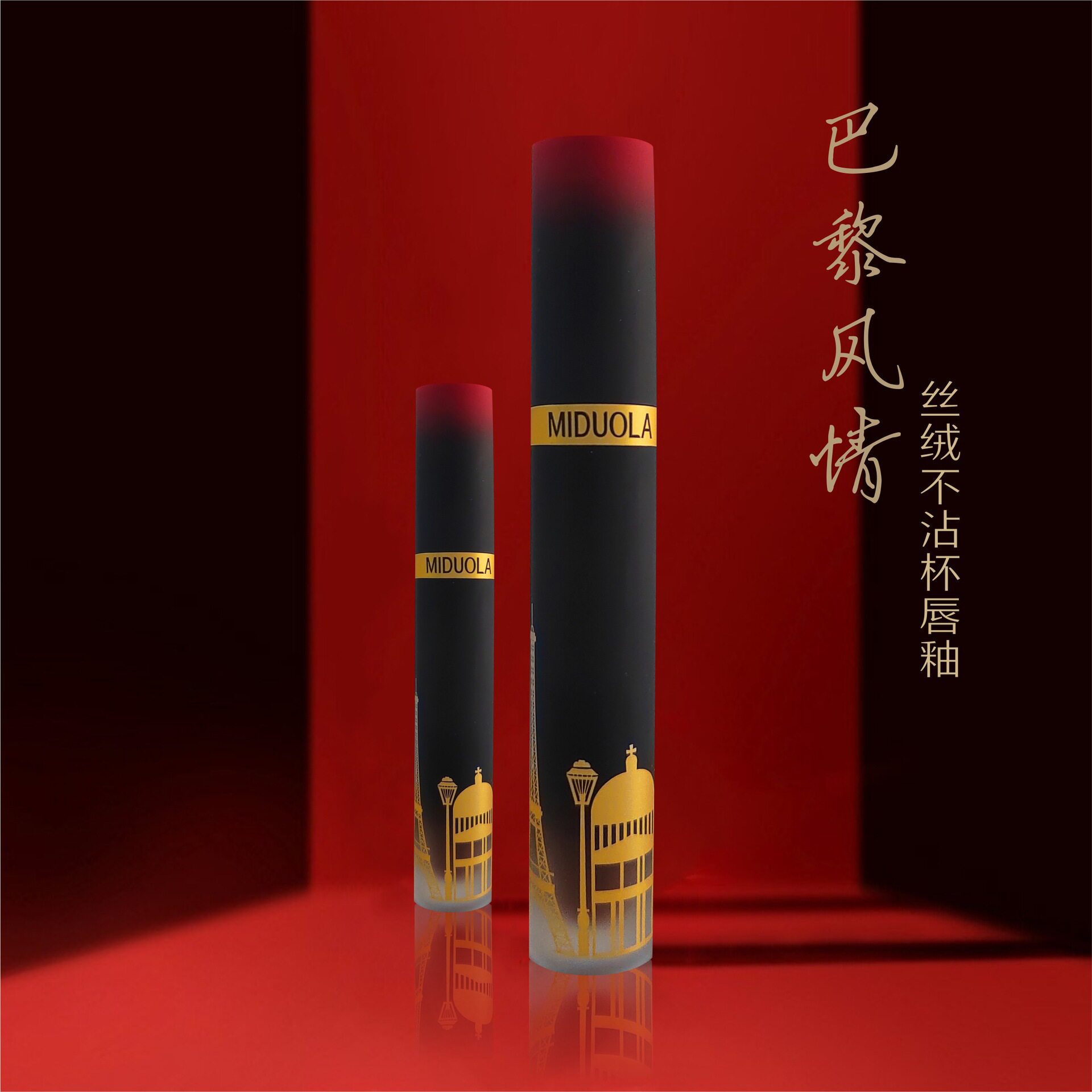 咪朵拉巴黎风情丝绒不沾杯唇釉哑光雾面不易掉色