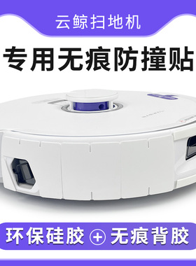 云鲸扫地机器人防撞条软厚防剐保护贴膜套J23J4J5逍遥001002配件