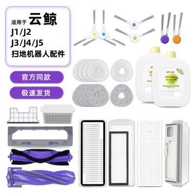 云鲸扫地机器人配件边刷滤网拖布