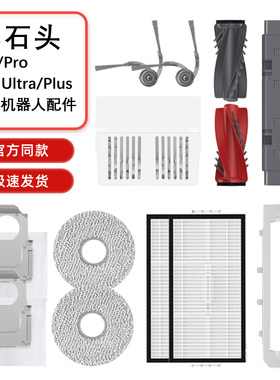 适配石头P20/Pro/Ultra/Plus扫地机器人配件滚边刷滤网尘袋耗材
