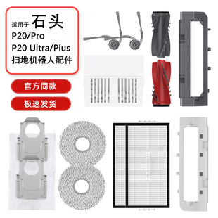 适配石头P20/Pro/Ultra/Plus扫地机器人配件滚边刷滤网尘袋耗材