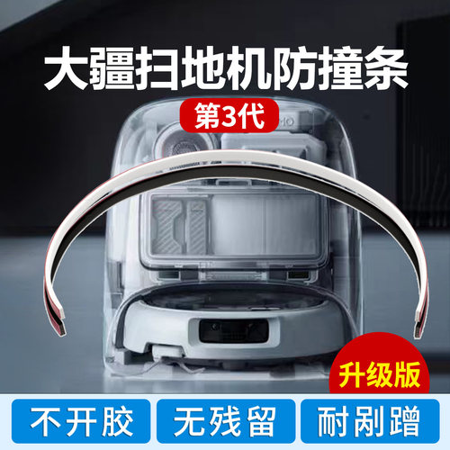 大疆扫地机无痕硅胶防撞条