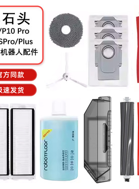 适配石头P10/P10 Pro/P10S扫地机器人配件滚边刷滤网拖布尘袋耗材