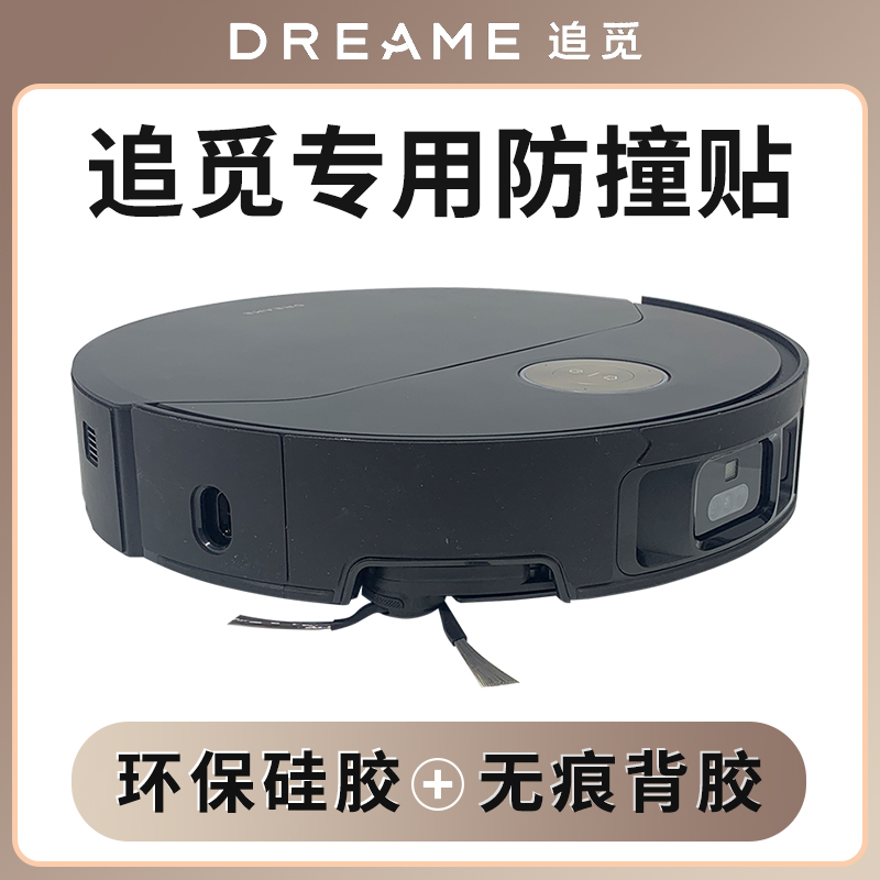 追觅扫地机专用无痕防撞贴