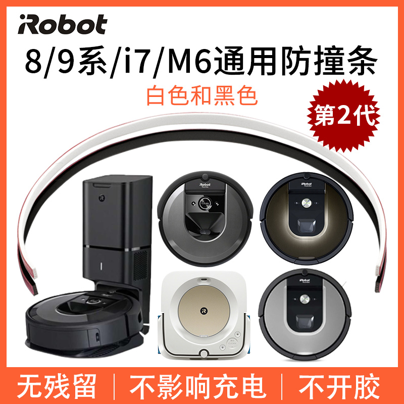 iRobot i7 S9 扫地机器人 M6拖地机 防撞条碰撞防刮保护膜 配件