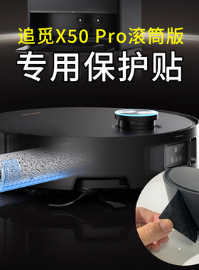 追觅 X50PROS50S40S30扫地机保护贴防撞条硅胶无痕贴膜保护贴纸