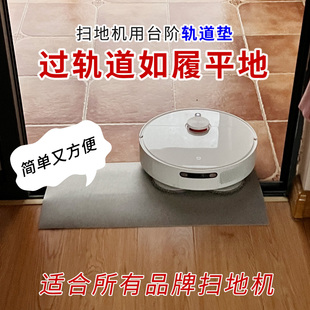 扫地机机器人过轨道垫子爬坡神器推拉门轨道专用过桥板爬坡垫