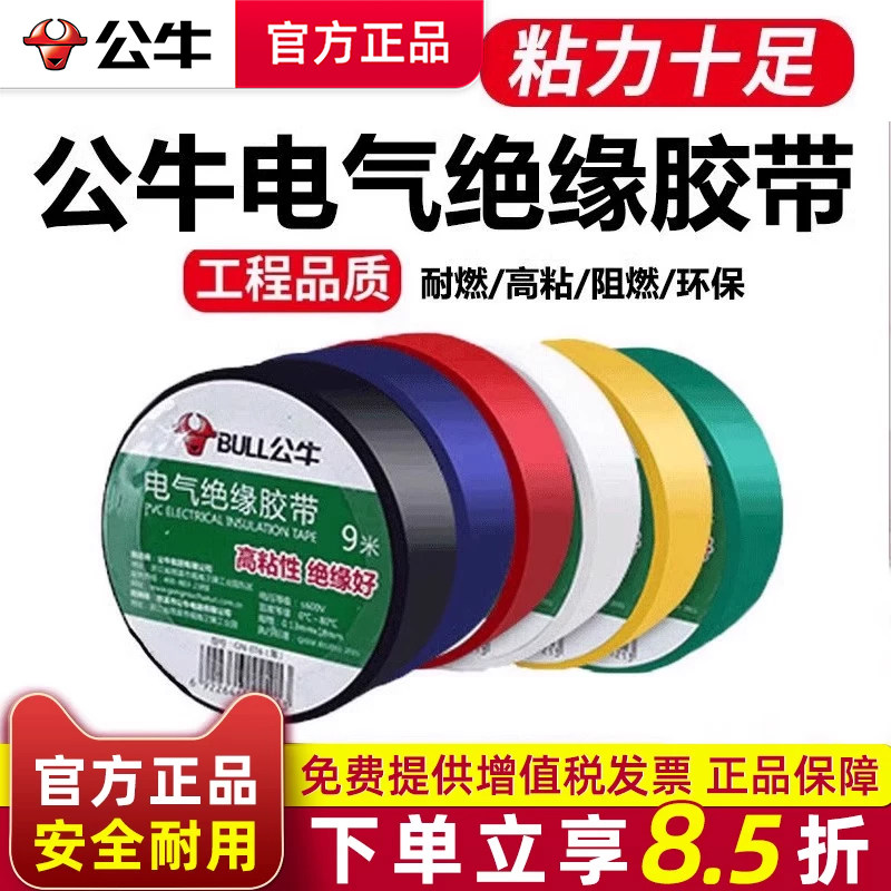 公牛电工胶布pvc防水耐高温阻燃图片