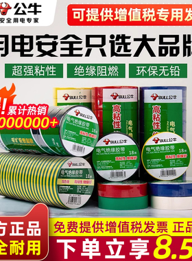 公牛电工胶布绝缘胶带pvc电气阻燃耐高温防水黑色红9/18米电胶布