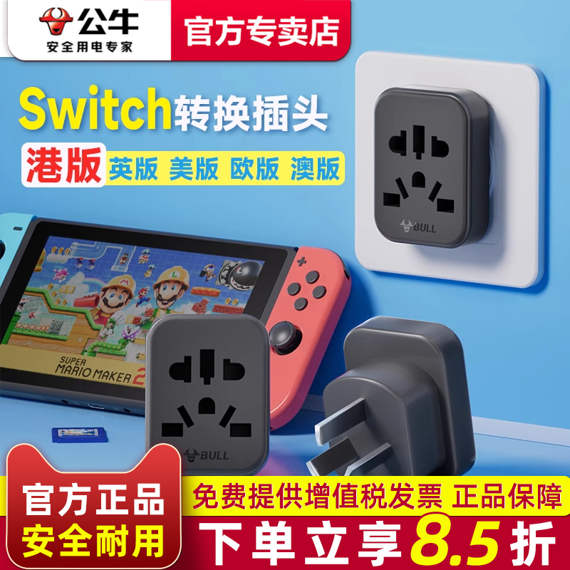 公牛ps5/switch游戏机转换器插头