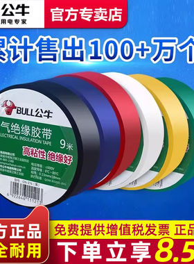 公牛pvc绝缘胶带电工专用胶布防水阻燃耐高温电胶布9米/14米/18米