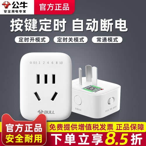 公牛定时插座电动车充电定时器