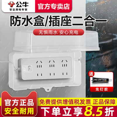 公牛排插防水盒防雨户外露天电瓶