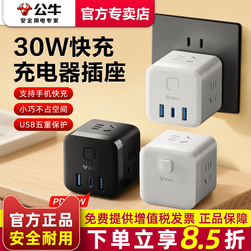 公牛魔方插座带usb转换器多