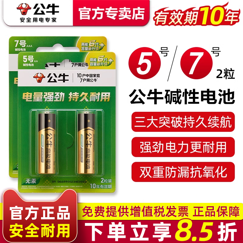 公牛电池5号7碱性正品五七