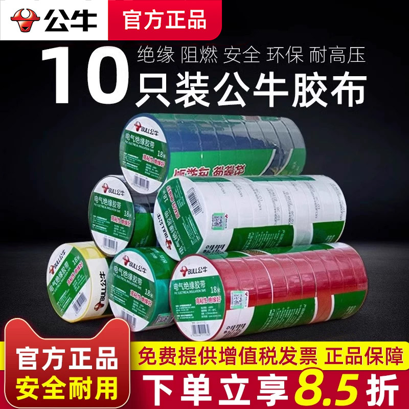 公牛电工胶布耐高温绝缘胶带9/18米pvc黑胶布大卷电胶布 电工胶带