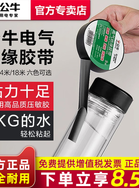 公牛电工胶带pvc电气绝缘防水胶布耐高温阻燃黑色9/18米超薄大卷