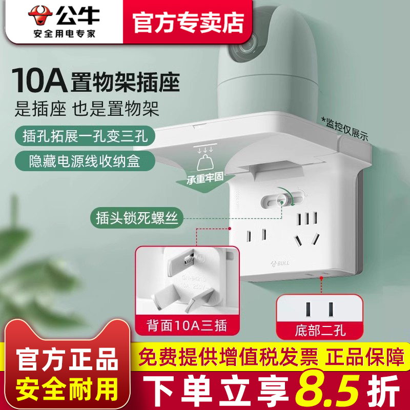 公牛家用摄像头插座带置物架