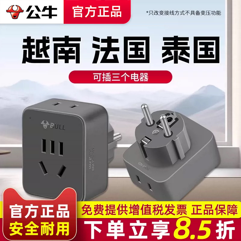 公牛泰国转换插头法国越南韩旅行充电插座转换器欧转中电源转接头