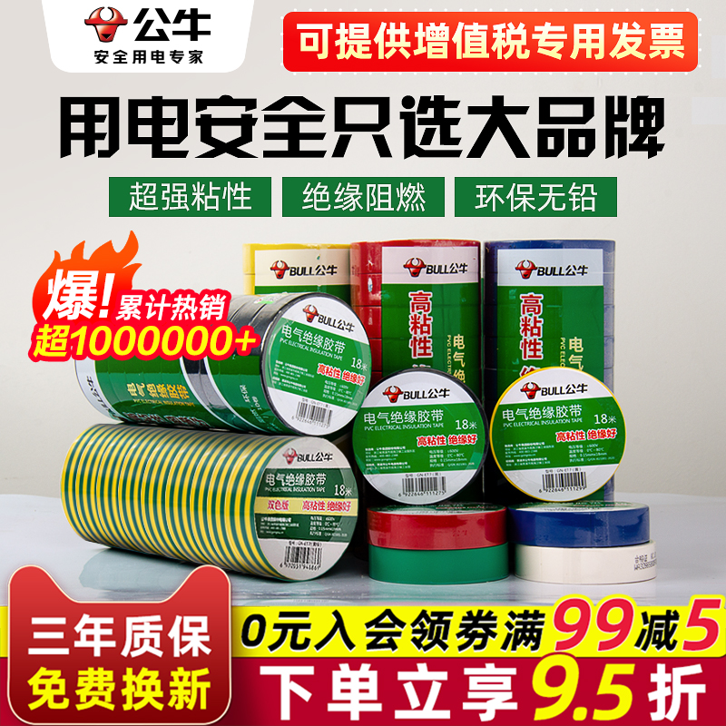 公牛电工胶布绝缘胶带pvc电气阻燃耐高温防水黑色红9/18米电胶布